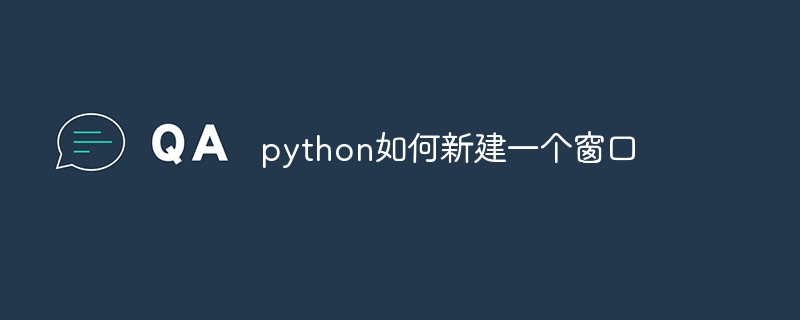 python如何新建一个窗口