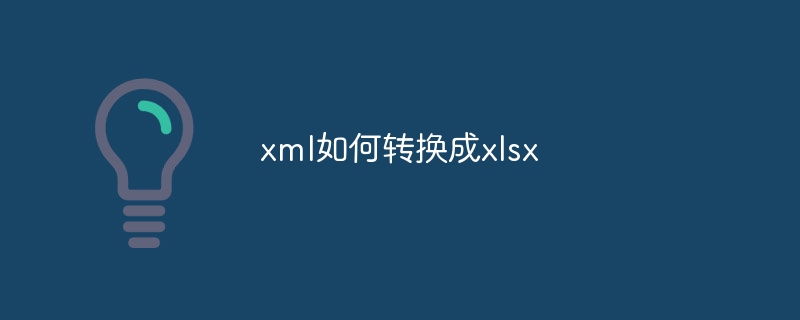 xml如何转换成xlsx