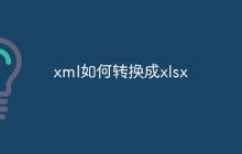 xml如何转换成xlsx