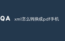 xml怎么转换成pdf手机