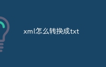 xml怎么转换成txt