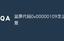 蓝屏代码0x00000109怎么修复