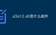 d3d12.dll是什么组件