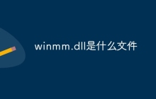 winmm.dll是什么文件