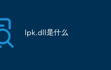 lpk.dll是什么