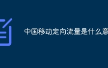 中国移动定向流量是什么意思