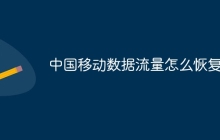 中国移动数据流量怎么恢复