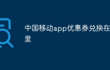 中国移动app优惠券兑换在哪里