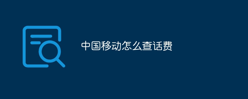 中国移动怎么查话费
