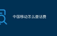 中国移动怎么查话费