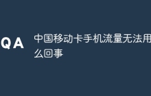 中国移动卡手机流量无法用怎么回事