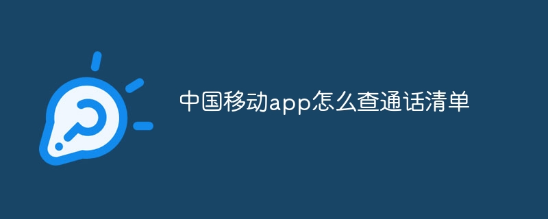中国移动app怎么查通话清单