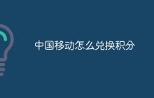 中国移动怎么兑换积分