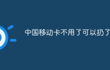 中国移动卡不用了可以扔了吗