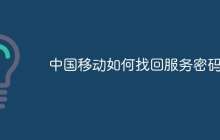 中国移动如何找回服务密码