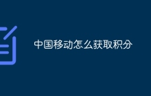中国移动怎么获取积分