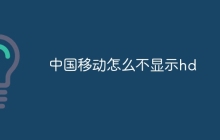 中国移动怎么不显示hd