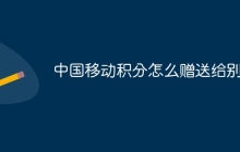 中国移动积分怎么赠送给别人