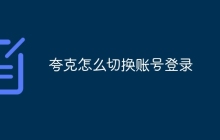 夸克怎么切换账号登录