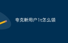 夸克新用户1t怎么领