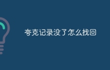 夸克记录没了怎么找回