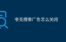 夸克搜索广告怎么关闭