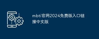 mbti官网2024免费版入口链接中文版
