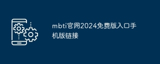 mbti官网2024免费版入口手机版链接
