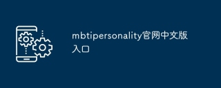 mbtipersonality官网中文版入口