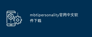 mbtipersonality官网中文软件下载