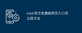 mbti官方免费版网页入口怎么找方法