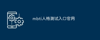 mbti人格测试入口官网