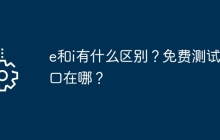e和i有什么区别？免费测试入口在哪？