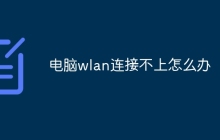 电脑wlan连接不上怎么办