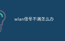 wlan信号不满怎么办