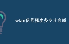 wlan信号强度多少才合适