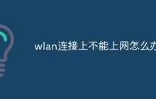 wlan连接上不能上网怎么办