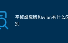 平板蜂窝版和wlan有什么区别
