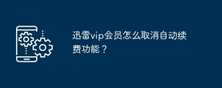 迅雷vip会员怎么取消自动续费功能？