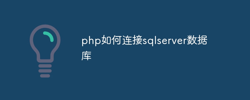 php如何连接sqlserver数据库