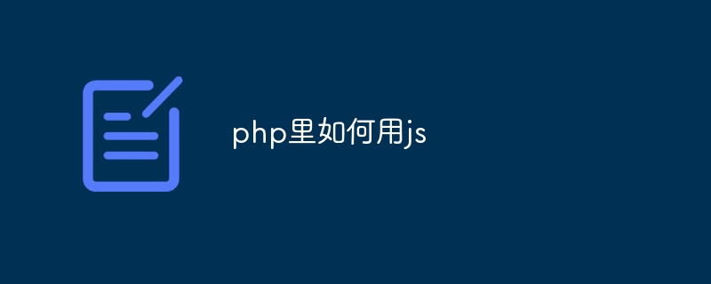 php里如何用js