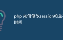 php 如何修改session的生存时间