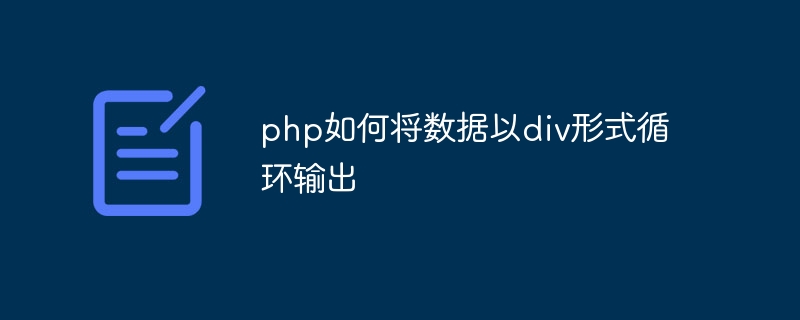 php如何将数据以div形式循环输出