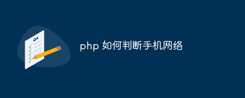 php 如何判断手机网络