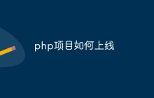 php项目如何上线