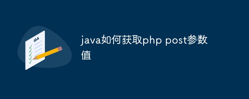 java如何获取php post参数值