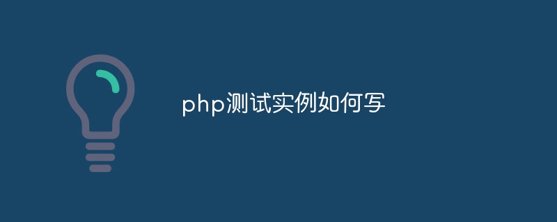 php测试实例如何写