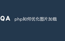 php如何优化图片加载