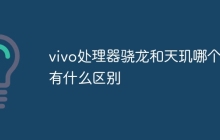 vivo处理器骁龙和天玑哪个好有什么区别