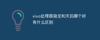 vivo处理器骁龙和天玑哪个好有什么区别